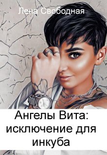 Ангелы Вита #9: исключение для инкуба / Лена Свободная