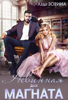 Невинная для магната / Лада Зорина