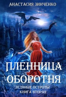Пленница оборотня / Анастасия Зинченко