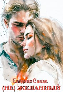 ( Не ) Желанный / Евгения Савас (Птица Энн)
