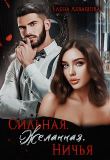 Сильная. Желанная. Ничья / Елена Левашова