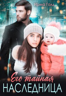 Его тайная наследница / Ирма Голд