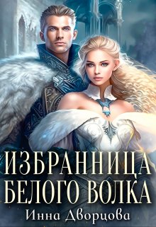 Избранница Белого Волка / Инна Дворцова