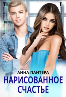 Нарисованное счастье / Анна Пантера