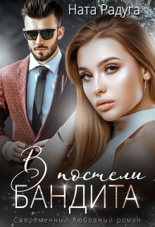 В постели бандита / Ната Радуга
