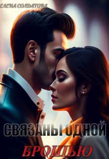 Связаны одной Брошью / Елена Солдатова