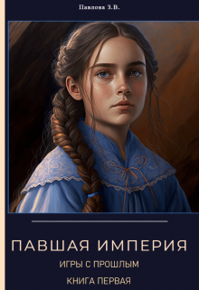 Павшая Империя. Игры с прошлым. Книга первая. / Павлова Зарина