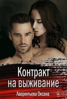 Контракт на выживание / Оксана Лаврентьева