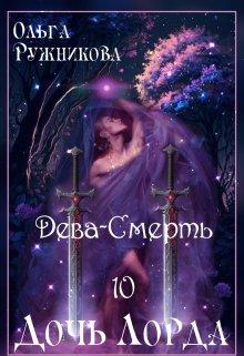 Дочь лорда-10. Дева-Смерть / Ольга Ружникова