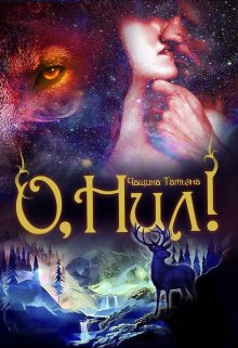 О, Нил! / Татьяна Чащина