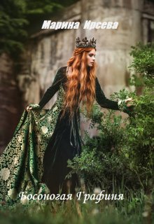 Босоногая Графиня / Марина Ирсева