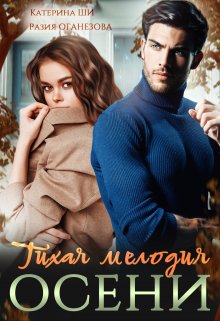 Тихая мелодия осени / Катерина Ши
