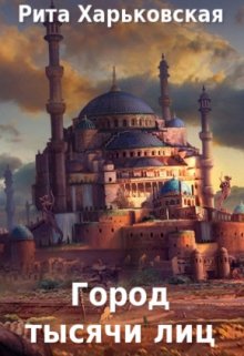 Город тысячи лиц / Рита Харьковская