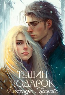 Тёщин подарок / Александра Гусарова