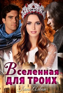 Вселенная для троих / Лана Алвин