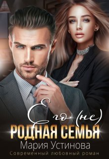 Его (не) родная семья / Мария Устинова