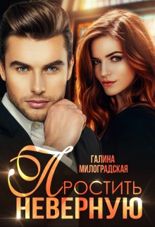 Простить неверную / Галина Милоградская