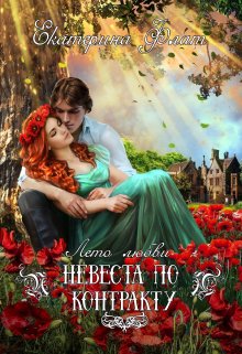 Невеста по контракту / Екатерина Флат