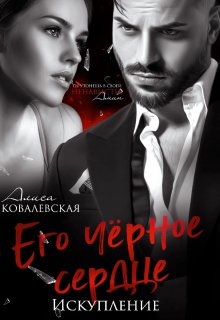 Его чёрное сердце. Искупление / Алиса Ковалевская