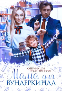 Мама для вундеркинда / Катерина Ши