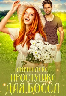 Простушка для босса / Айрин Лакс