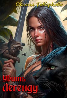 Убить Легенду / Оксана Говоркова