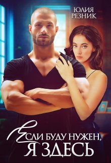 Если буду нужен, я здесь / Юлия Резник