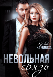 Невольная связь / Натализа Кофф