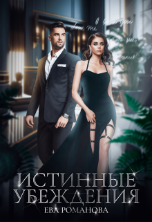 Истинные убеждения / Ева Романова