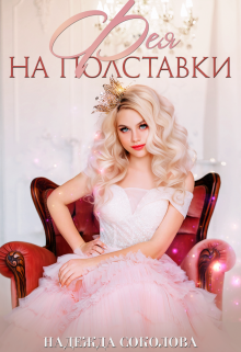 Фея на полставки / Надежда Соколова