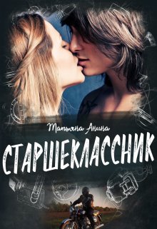 Старшеклассник / Татьяна Анина