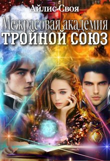 Межрасовая академия: Тройной союз / Айлис Своя
