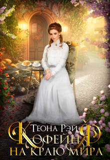 Кофейня на краю мира / Теона Рэй