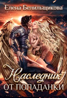 Наследник от попаданки / Елена Белильщикова