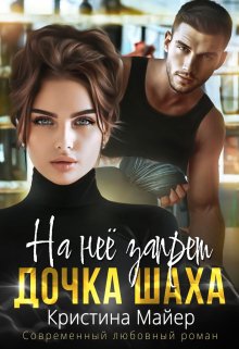 На нее запрет. Дочка Шаха / Кристина Майер