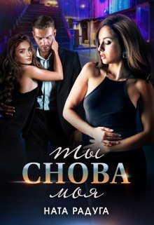Ты снова моя / Ната Радуга