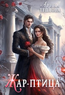 Жар-птица / Арина Теплова