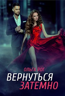 Вернуться затемно / Ольга Рог