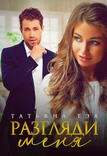 Разгляди меня / Татьяна Тэя
