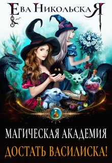 Магическая академия. Достать василиска! / Ева Никольская