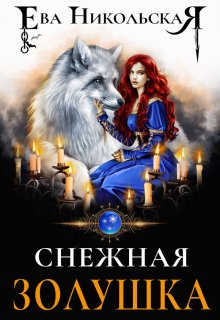 Снежная Золушка / Ева Никольская