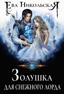 Золушка для снежного лорда / Ева Никольская