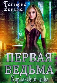 Первая ведьма / Татьяна Зинина