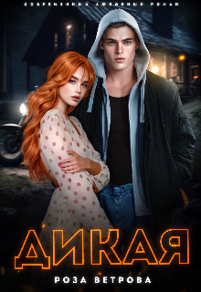 Дикая / Роза Ветрова