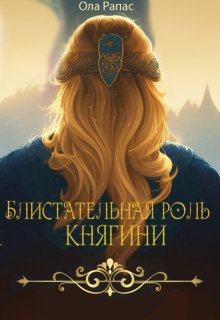 Блистательная роль княгини / Ола Рапас