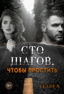 Сто шагов, чтобы простить / Vladi N