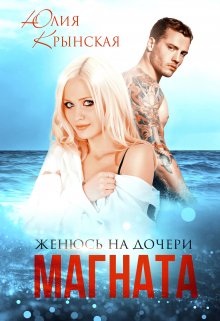 Женюсь на дочери магната / Юлия Крынская