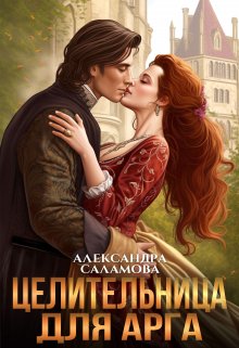 Целительница для арга / Александра Саламова