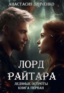 Лорд Райтара / Анастасия Зинченко