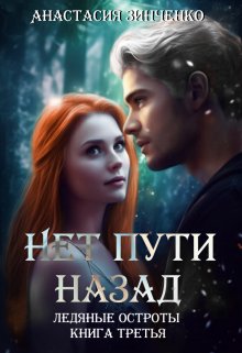 Нет пути назад / Анастасия Зинченко